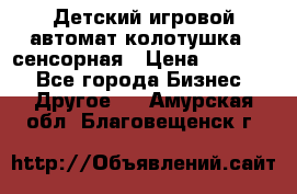 Детский игровой автомат колотушка - сенсорная › Цена ­ 41 900 - Все города Бизнес » Другое   . Амурская обл.,Благовещенск г.